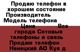 Продаю телефон в хорошем состояние › Производитель ­ Nokia › Модель телефона ­ Lumia 720 › Цена ­ 3 000 - Все города Сотовые телефоны и связь » Продам телефон   . Ненецкий АО,Куя д.